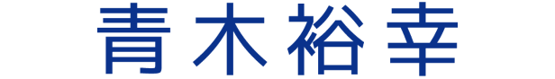 青木裕幸