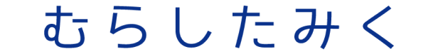 むらしたみく